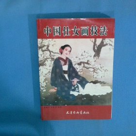 中国仕女画技法