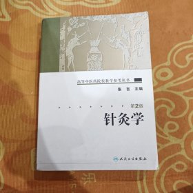 针灸学