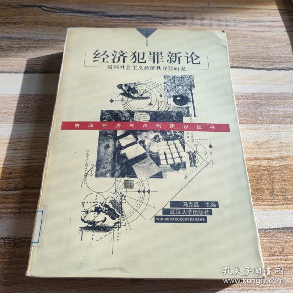 经济犯罪新论:破坏社会主义经济秩序罪研究