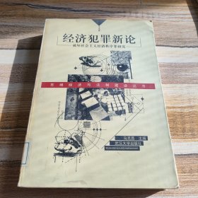 经济犯罪新论:破坏社会主义经济秩序罪研究