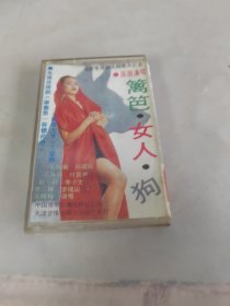 磁带 篱笆女人 狗