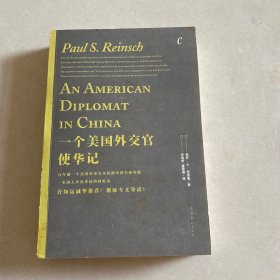 一个美国外交官使华记：1913——1919年美国驻华公使回忆录