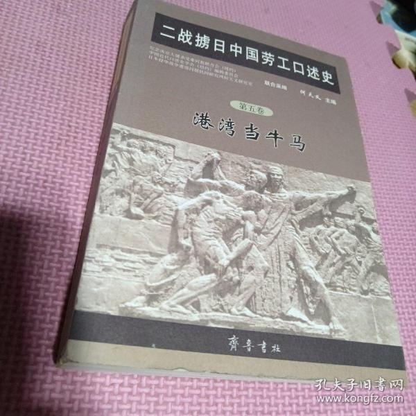 二战掳日中国劳工口述史4：冤魂遍东瀛