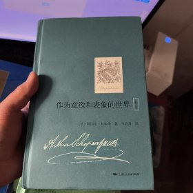 (内页很新没看过)作为意欲和表象的世界（第2卷）（国内首次引进，叔本华重要哲学著作）