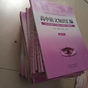 高中语文知识汇编高二上下册