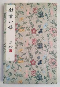 【雕版刷印•红印宋锦函】访书小录（董桥著•16开•宋锦函1册全）董桥先生的第一部手工雕版线装书 尺寸32×21CM 15筒子页 雕版红印本 一函一册 玉谿山馆雕版印刷 印量稀少 弥足珍贵！