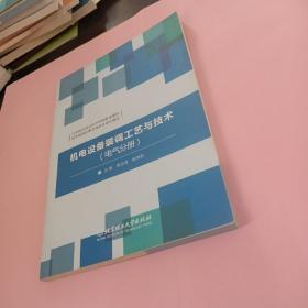 机电设备装调工艺与技术（电气分册）