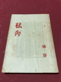 1951年初版夜窗书屋版之一徐訏著《私奔》一册全，品如图