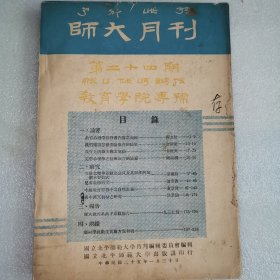 师大月刊 第二十四期（教育学院专号）