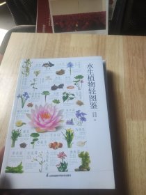 水生植物轻图鉴+