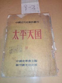 中国近代史资料丛刊4太平天国 神州国光社出版