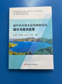 前坪水库泄水建筑物和电站设计与技术应用