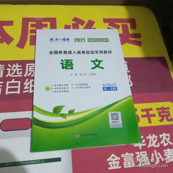 天一文化·2013全国各类成人高考应试专用教材：语文（高中起点升本、专科）