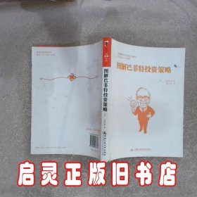 图解巴菲特投资策略 三原淳雄 中国人民大学出版社