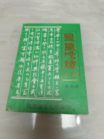 绝版书籍《凤凰地论注释》黄柏梓 1992年出版