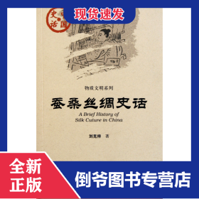 蠶桑絲綢史話/物質(zhì)文明系列/中國(guó)史話 9787509724569