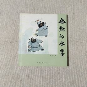 幽默的水墨