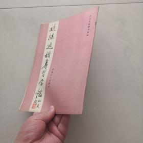 欧阳通楷书习字帖    一版一印  中国工人出版社     货架F4