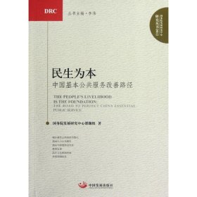 正版 民生为本:中国基本公共服务改善路径 国务院发展研究中心课题组 中国发展出版社