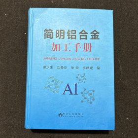 简明铝合金加工手册