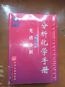 分析化学手册3：光谱分析