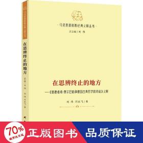 【马克思恩格斯经典义释丛书】在思辨终止的地方—《路德维希·费尔巴哈和德国古典哲学的终结》义释：哲学 马克思主义