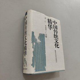 中国传统文化精华