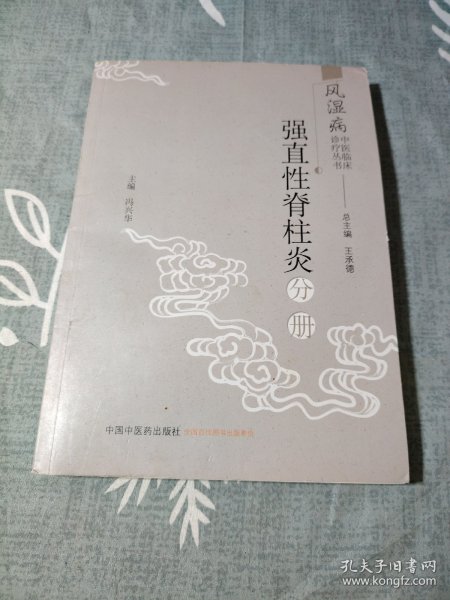 风湿病中医临床诊疗丛书：强直性脊柱炎分册