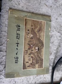 胡笳十八拍