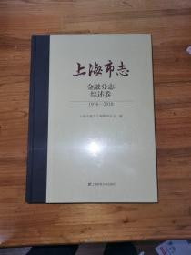 上海市志.金融分志.综述卷（1978-2010）