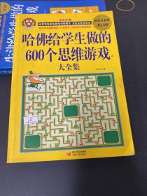 哈佛给学生做的600个思维游戏大全集（超值白金版）