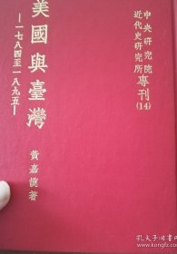 美国与台湾（一七八四至一八九五）