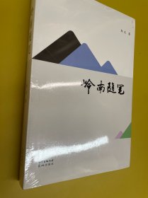 岭南随笔