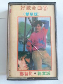 磁带好歌金曲 双星版 郑智化郭富城