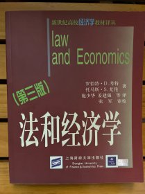 新世纪高校经济学教材译丛·法和经济学（第3版）