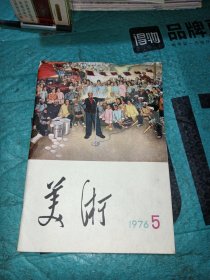 美术1976年第5期