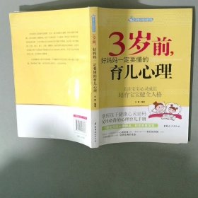 智慧父母自修书系：3岁前，好妈妈一定要懂的育儿心理