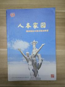 人本家园（媒体视角中的石炮台街道）