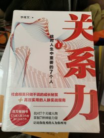 关系力1：找对人生中重要的7个人（社会精英只做不说的成长秘笈+高效实用的六度人脉法则实操指南 爆品《洗脑术》作者高德力荐！）