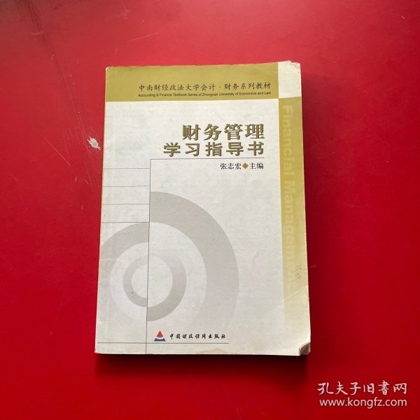 中南财经政法大学会计·财务系列教材：财务管理学习指导书