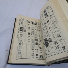 篆刻字典 馆藏书 1988年一版一印