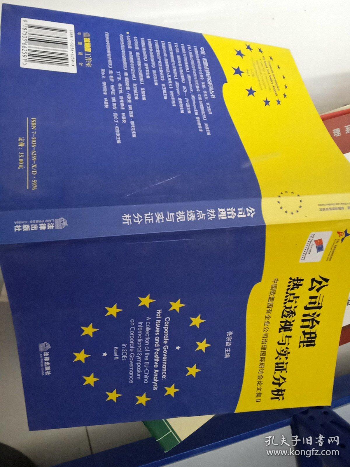 公司治理：热点透视与实证分析——中国欧盟法律研究系列