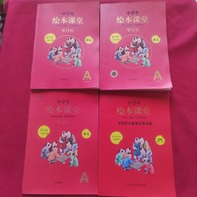 2021新版绘本课堂一年级上册语文学习书部编版小学生阅读理解专项训练1上同步教材学习资料