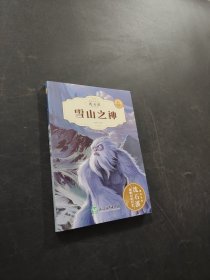 雪山之神