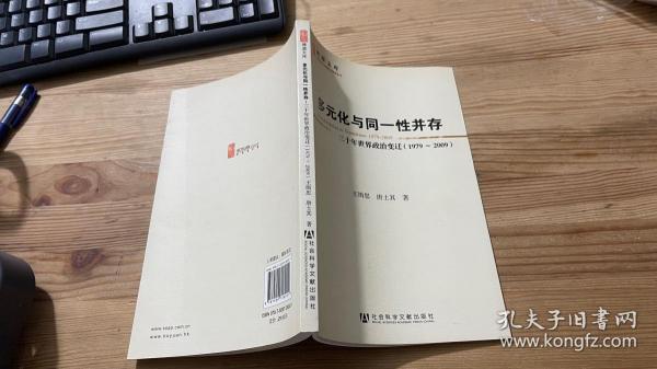 多元化与同一性并存：三十年世界政治变迁（1979-2009）