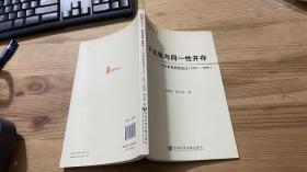 多元化与同一性并存：三十年世界政治变迁（1979-2009）