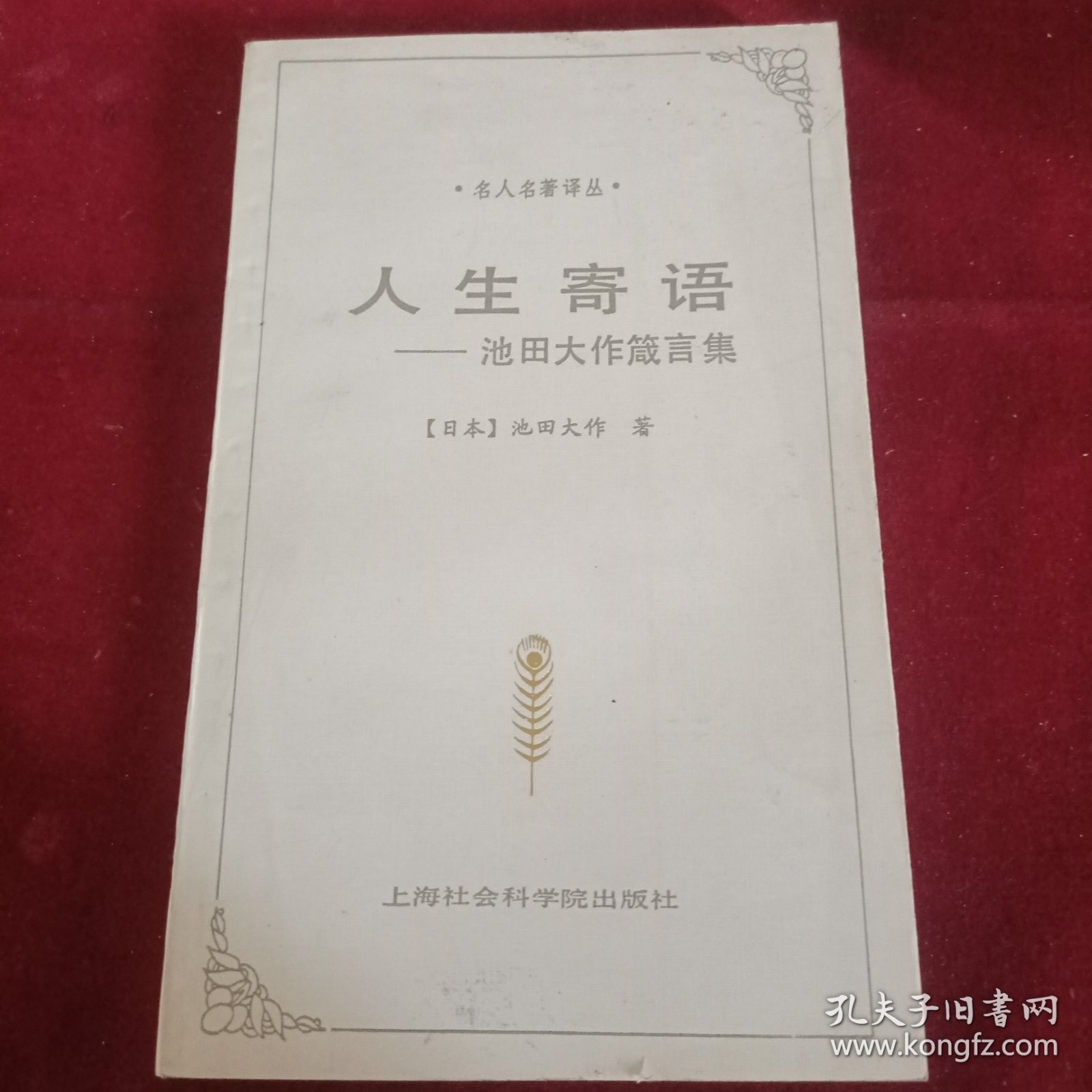 （稀缺 收藏类 秒发 ） 《人生寄语》池田大作箴言集 品佳，近十新，边缘自然发黄。首印5000册，稀有珍贵。