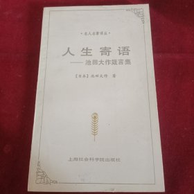 （稀缺 收藏类 秒发 ） 《人生寄语》池田大作箴言集 品佳，近十新，边缘自然发黄。首印5000册，稀有珍贵。