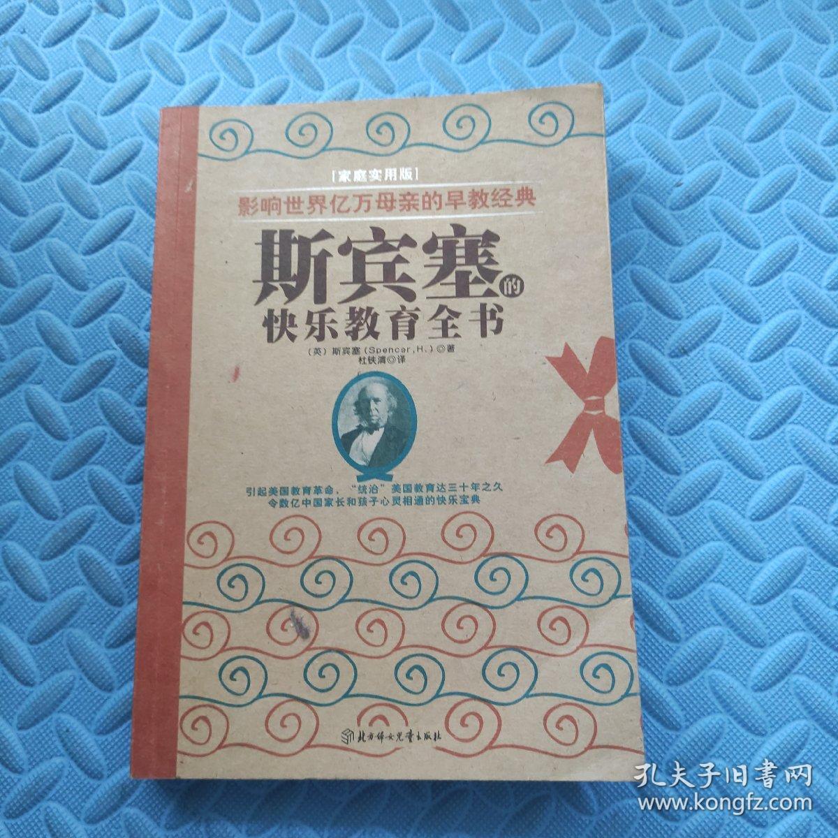 影响世界亿万母亲的早教经典：斯宾塞的快乐教育全书