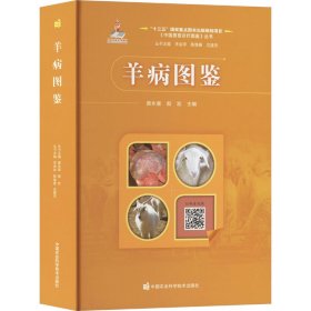 羊病图鉴 兽医 作者 新华正版